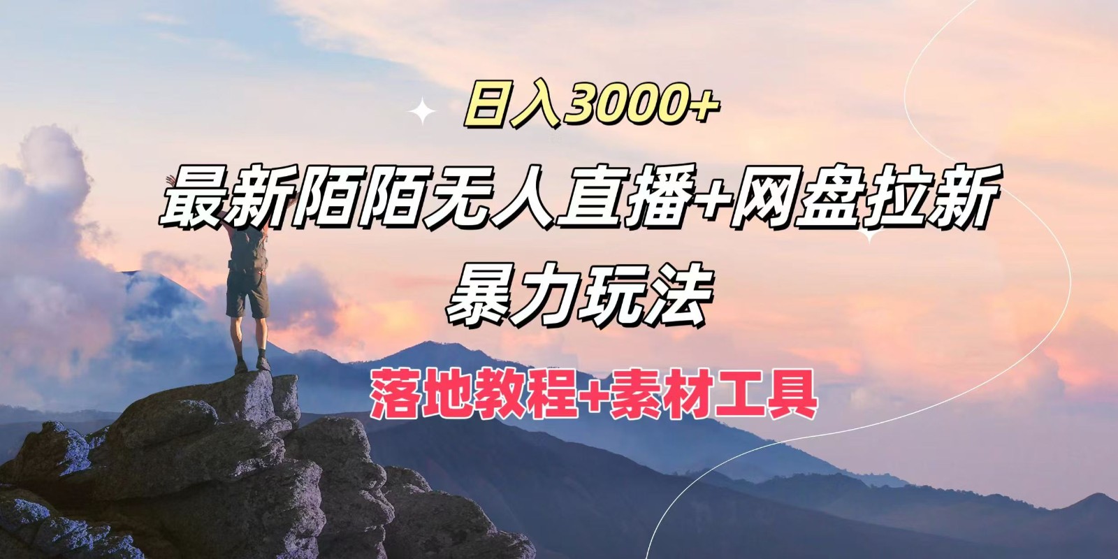 日入3000+，最新陌陌无人直播+网盘拉新暴力玩法，落地教程+素材工具-叮当猫聊项目