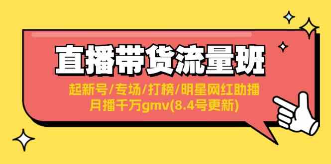直播带货流量班：起新号/专场/打榜/明星网红助播/月播千万gmv(8.4号更新)-叮当猫聊项目