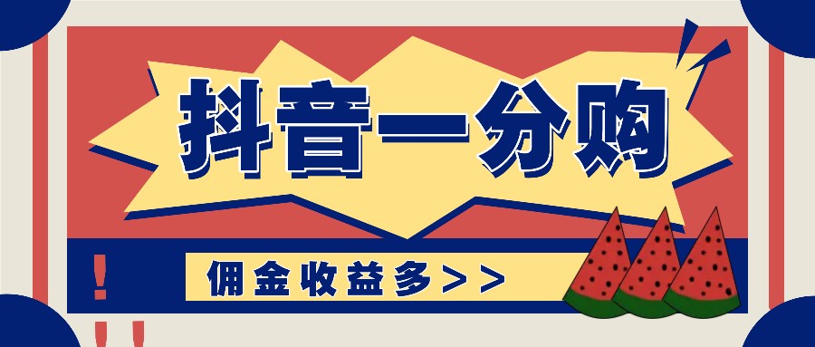 抖音一分购项目玩法实操教学，0门槛新手也能操作，一天赚几百上千-叮当猫聊项目