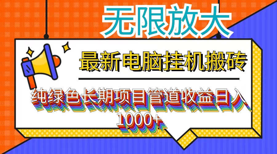 （12004期）最新电脑挂机搬砖，纯绿色长期稳定项目，带管道收益轻松日入1000+-叮当猫聊项目