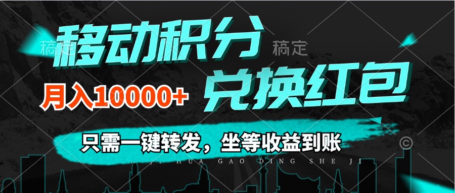 （12005期）移动积分兑换， 只需一键转发，坐等收益到账，0成本月入10000+-叮当猫聊项目