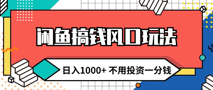 （12006期）闲鱼搞钱风口玩法 日入1000+ 不用投资一分钱 新手小白轻松上手-叮当猫聊项目