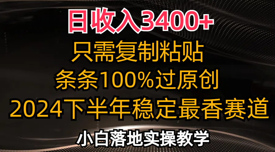 （12010期）日收入3400+，只需复制粘贴，条条过原创，2024下半年最香赛道，小白也…-叮当猫聊项目