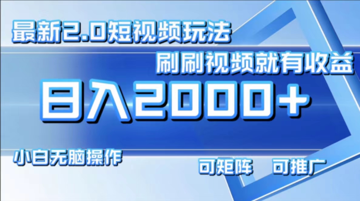 （12011期）最新短视频2.0玩法，刷刷视频就有收益.小白无脑操作，日入2000+-叮当猫聊项目