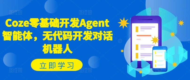 Coze零基础开发Agent智能体，无代码开发对话机器人-叮当猫聊项目
