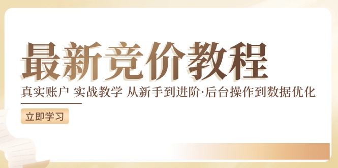最新真实账户实战竞价教学，从新手到进阶，从后台操作到数据优化-叮当猫聊项目