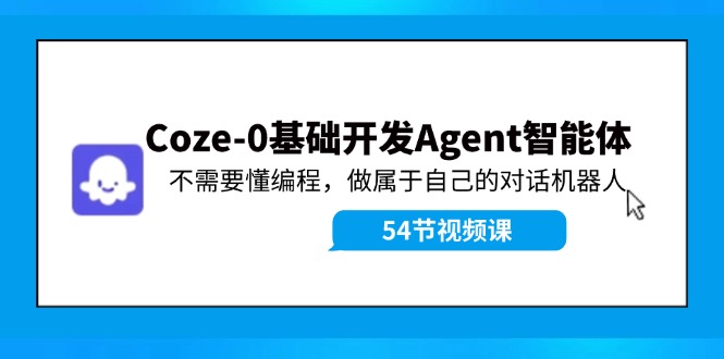 Coze-0基础开发 Agent智能体教程：不需要懂编程，做属于自己的对话机器人-叮当猫聊项目