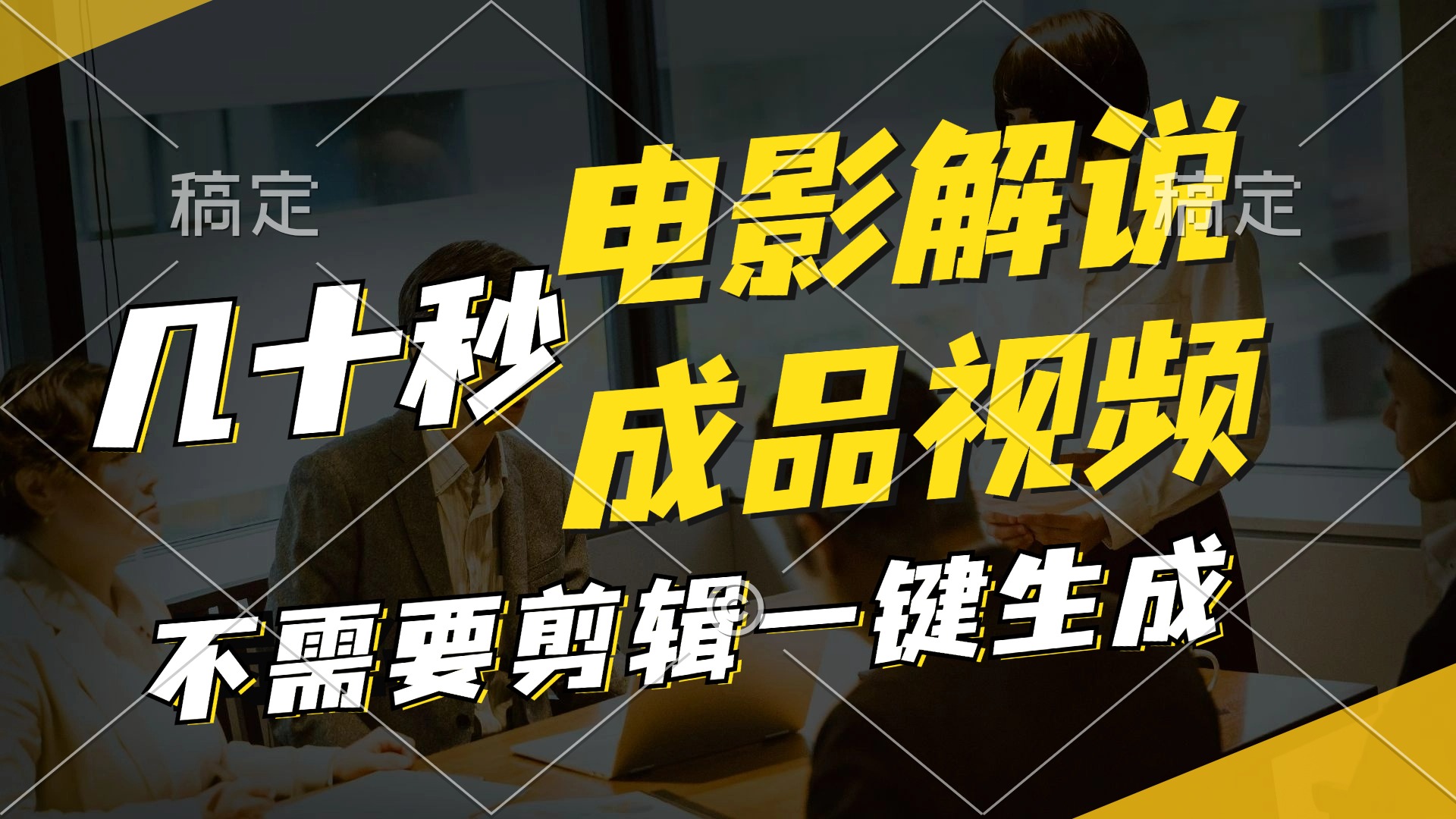 （11206期）一键生成原创影视解说视频，十秒钟生成文案，解说，背景音乐视频成品-叮当猫聊项目