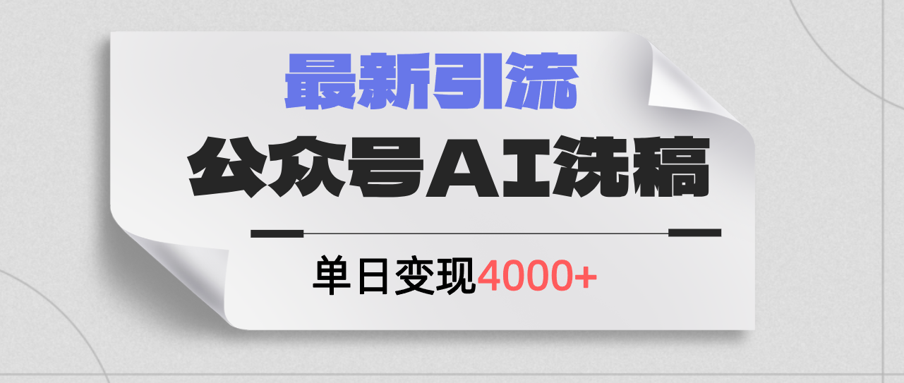 （12022期）公众号ai洗稿，最新引流创业粉，单日引流200+，日变现4000+-叮当猫聊项目