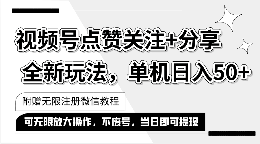 （12015期）抖音视频号最新玩法,一键运行，点赞关注+分享，单机日入50+可多号运行…-叮当猫聊项目