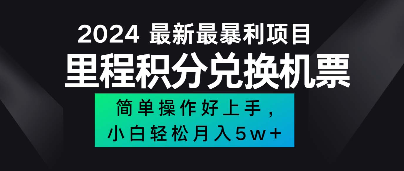 （12016期）2024最新里程积分兑换机票，手机操作小白轻松月入5万++-叮当猫聊项目