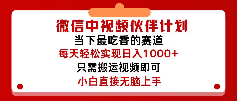 （12017期）微信中视频伙伴计划，仅靠搬运就能轻松实现日入500+，关键操作还简单，…-叮当猫聊项目