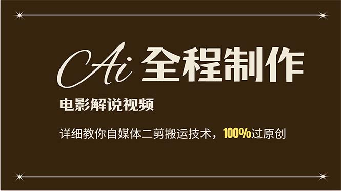 （12018期）AI制作电影解说，零基础详细教你自媒体二剪搬运技术，自己加工轻松过原创-叮当猫聊项目