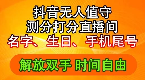 2024年抖音撸音浪新玩法：生日尾号打分测分无人直播，每日轻松赚2500+【揭秘】-叮当猫聊项目