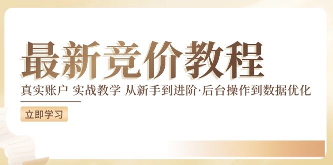 竞价教程：真实账户 实战教学 从新手到进阶·后台操作到数据优化-叮当猫聊项目