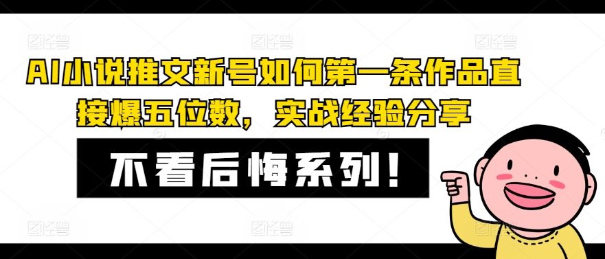 AI小说推文新号如何第一条作品直接爆五位数，实战经验分享-叮当猫聊项目