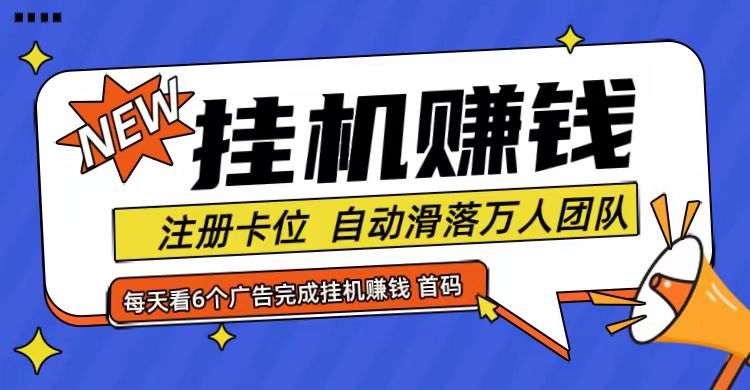 首码点金网全自动挂机，全网公排自动滑落万人团队，0投资！-叮当猫聊项目