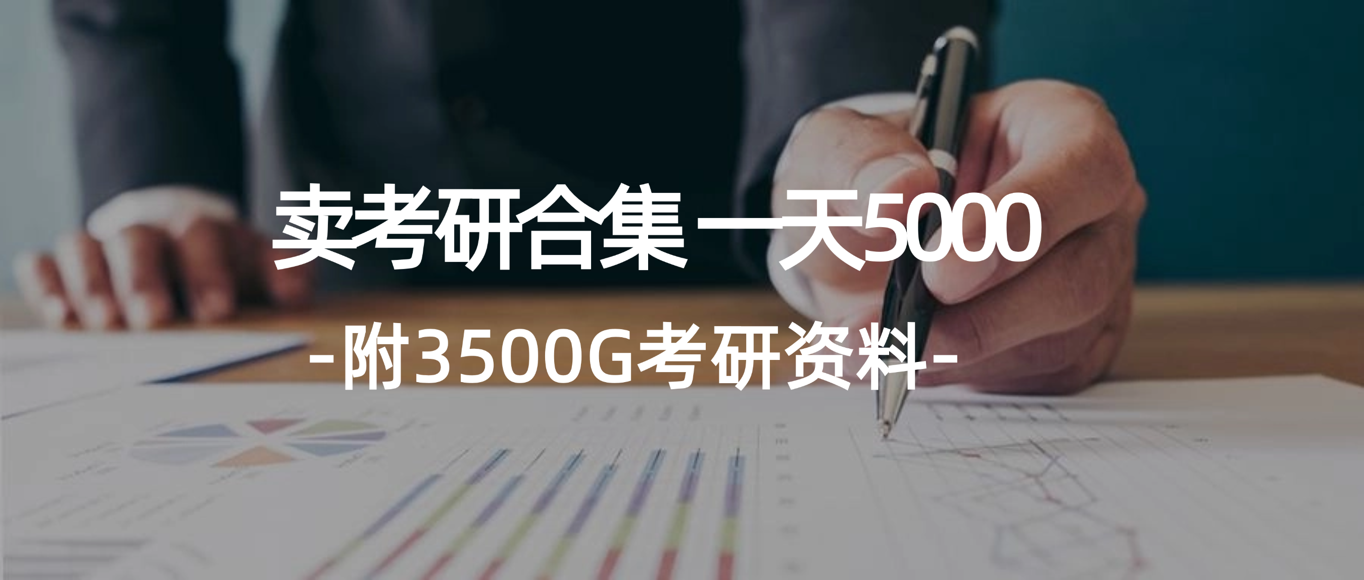 （12066期）学生卖考研合集，一天收5000（附3541G考研合集）-叮当猫聊项目