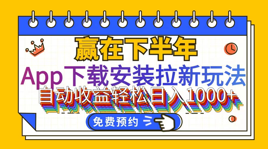 （12067期）App下载安装拉新玩法，全自动下载安装到卸载，适合新手小白所有人群操…-叮当猫聊项目