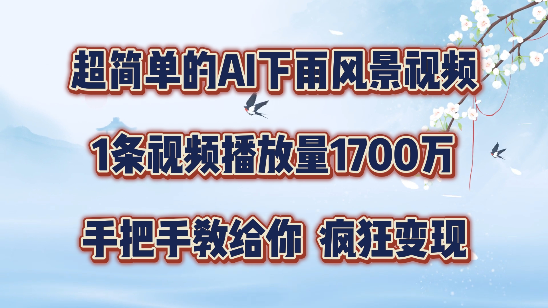 超简单的AI下雨风景视频，1条视频播放量1700万，手把手教给你，疯狂变现-叮当猫聊项目