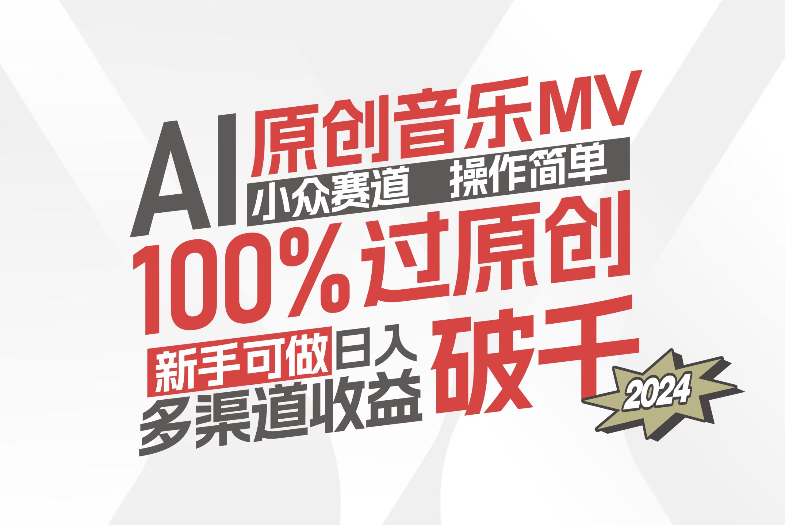 （12069期）AI原创音乐MV小众赛道，操作简单100%过原创，新手可做收入可观，越赚钱…-叮当猫聊项目
