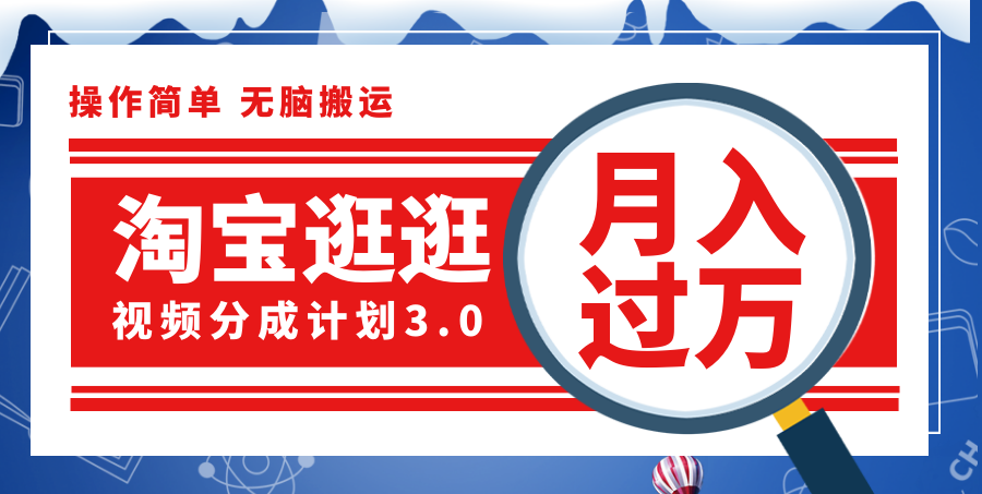 （12070期）淘宝逛逛视频分成计划，一分钟一条视频，月入过万就靠它了！-叮当猫聊项目