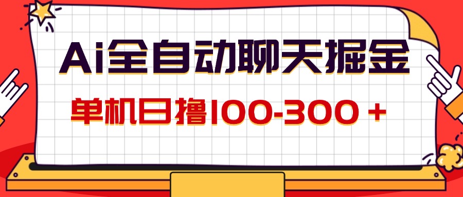 （12072期）AI全自动聊天掘金，单机日撸100-300＋ 有手就行-叮当猫聊项目