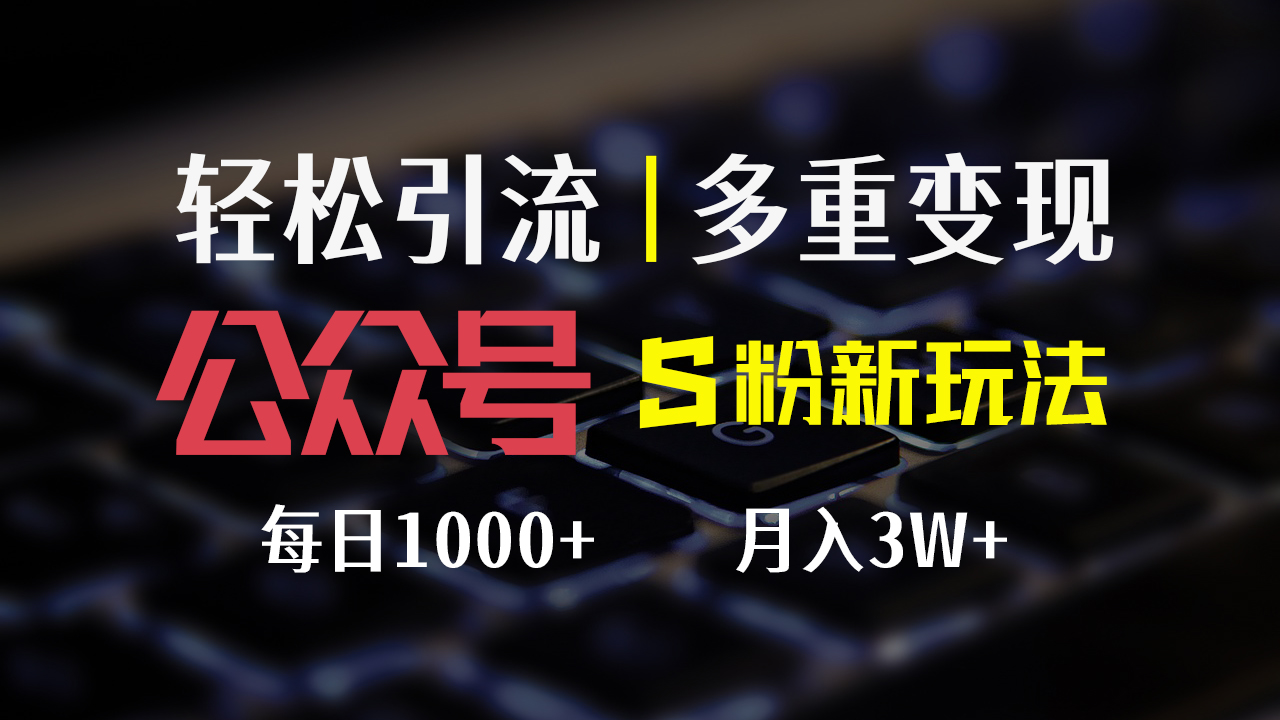 （12073期）公众号S粉新玩法，简单操作、多重变现，每日收益1000+-叮当猫聊项目