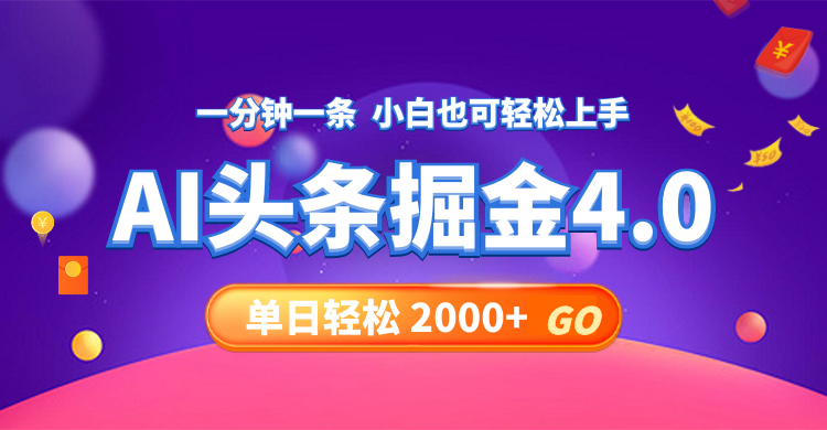 （12079期）今日头条AI掘金4.0，30秒一篇文章，轻松日入2000+-叮当猫聊项目