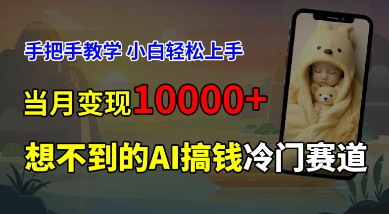 超冷门赛道，免费AI预测新生儿长相，手把手教学，小白轻松上手获取被动收入，当月变现1W-叮当猫聊项目