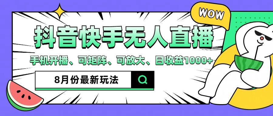 抖音快手8月最新无人直播玩法，手机开播、可矩阵、可放大、日收益1000+【揭秘】-叮当猫聊项目