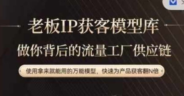 老板IP流量供应链，动作越少，账号越好，使用拿来就能用的万能模型，快速为产品获客翻N倍-叮当猫聊项目