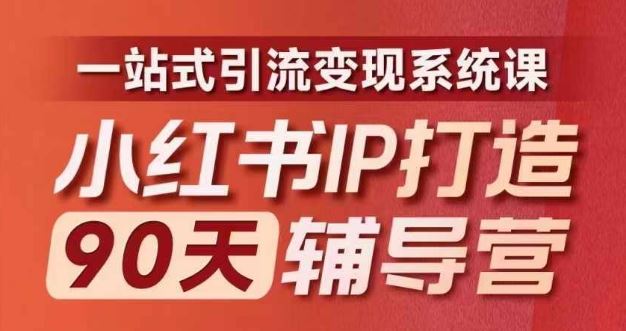 小红书IP打造90天辅导营(第十期)​内容全面升级，一站式引流变现系统课-叮当猫聊项目