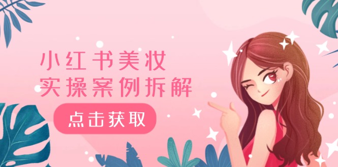 小红书美妆实操案例拆解，深度解读小红书40万粉 8000赞180粉，为什么?-叮当猫聊项目