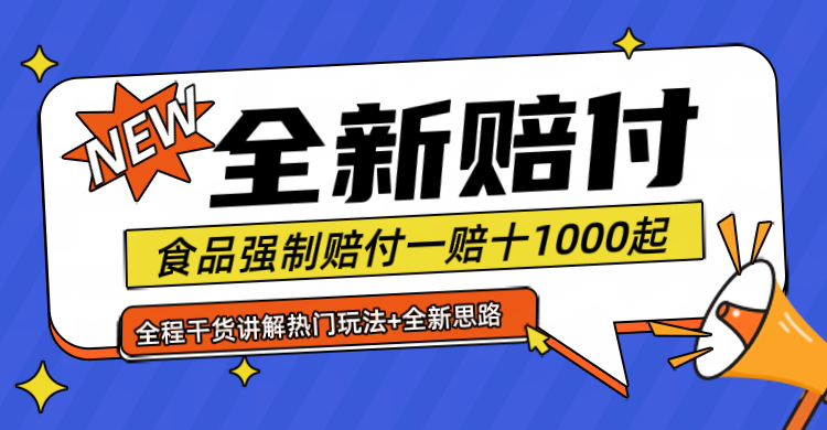 全新赔付思路糖果食品退一赔十一单1000起全程干货-叮当猫聊项目