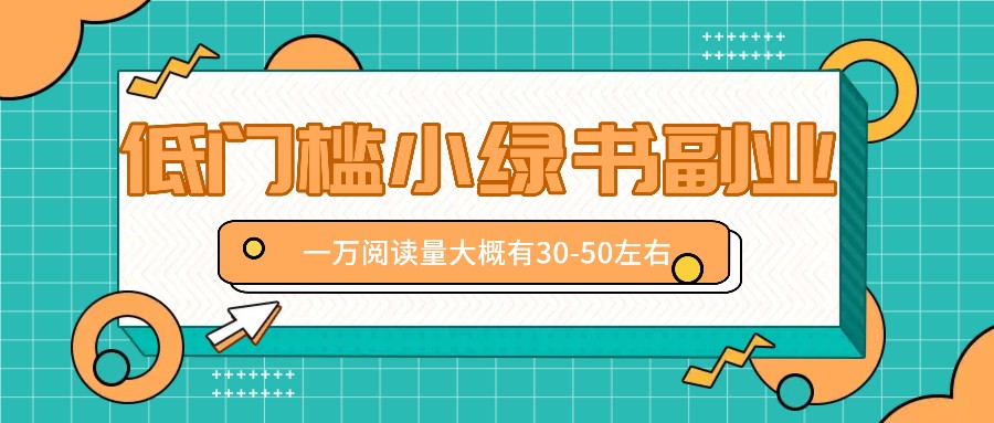 微信小绿书赚钱风口，低门槛副业项目，已经有人在偷偷月入万元-叮当猫聊项目