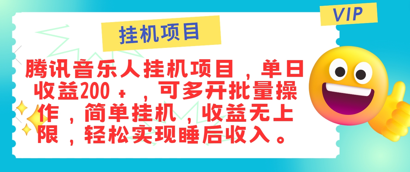 最新正规音乐人挂机项目，单号日入100＋，可多开批量操作，简单挂机操作-叮当猫聊项目