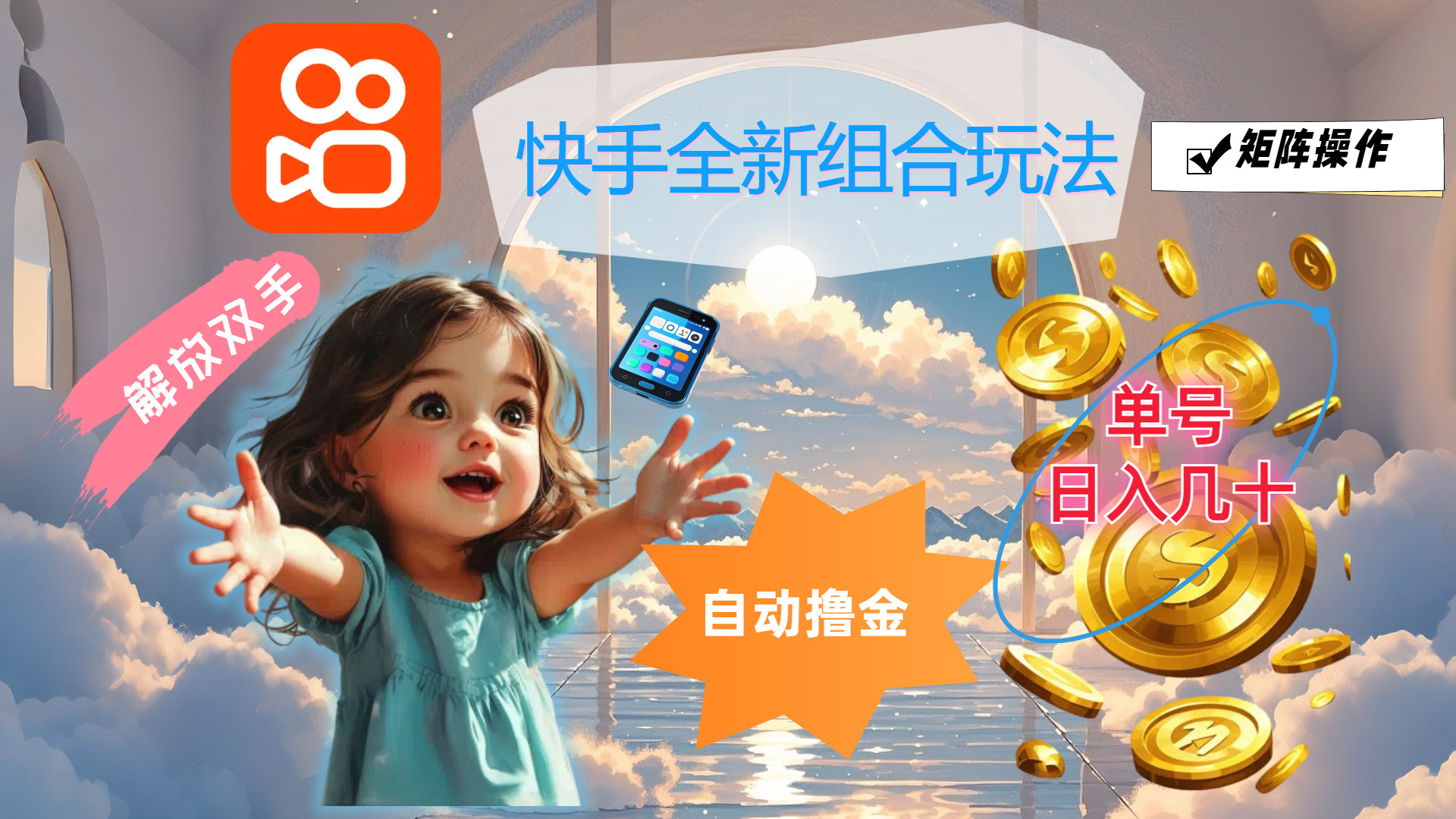 （12089期）快手全新组合玩法，解放双手，自动撸金，单号日入几十，可矩阵操作-叮当猫聊项目