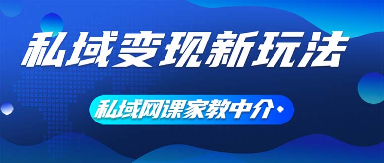 （12089期）私域变现新玩法，网课家教中介，只做渠道和流量，让大学生给你打工、0…-叮当猫聊项目