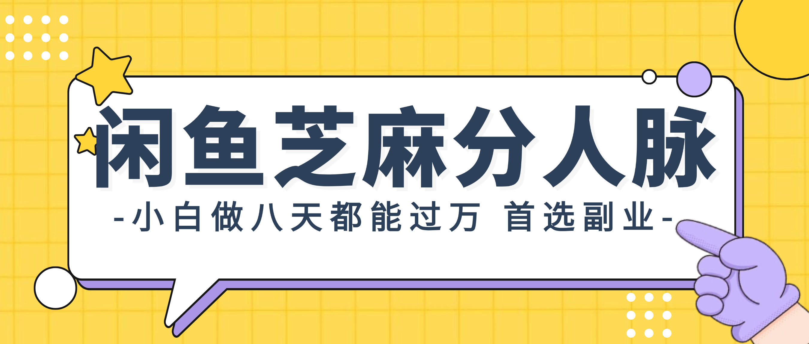 （12090期）闲鱼芝麻分人脉，小白做八天，都能过万！首选副业！-叮当猫聊项目