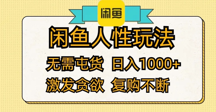 （12091期）闲鱼人性玩法 无需屯货 日入1000+ 激发贪欲 复购不断-叮当猫聊项目