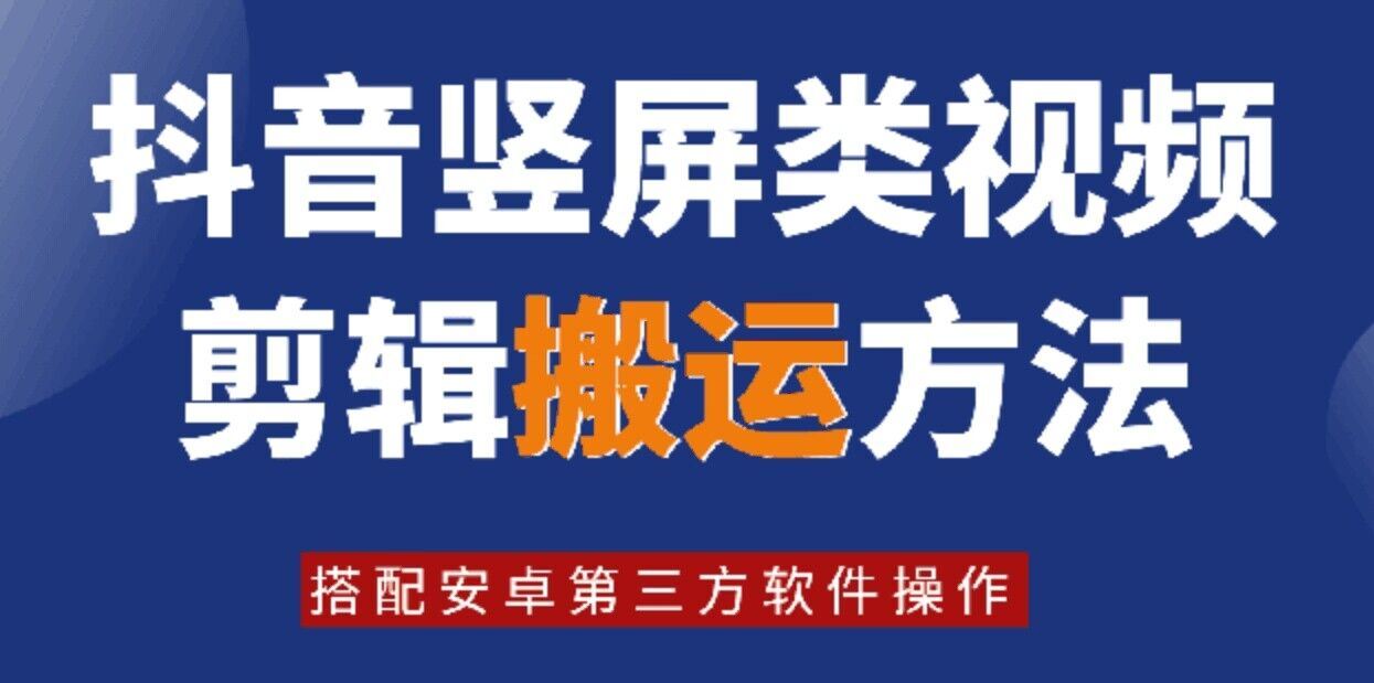 8月日最新抖音竖屏类视频剪辑搬运技术，搭配安卓第三方软件操作-叮当猫聊项目