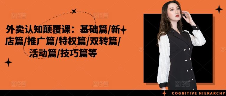 外卖认知颠覆课：基础篇/新店篇/推广篇/特权篇/双转篇/活动篇/技巧篇等-叮当猫聊项目