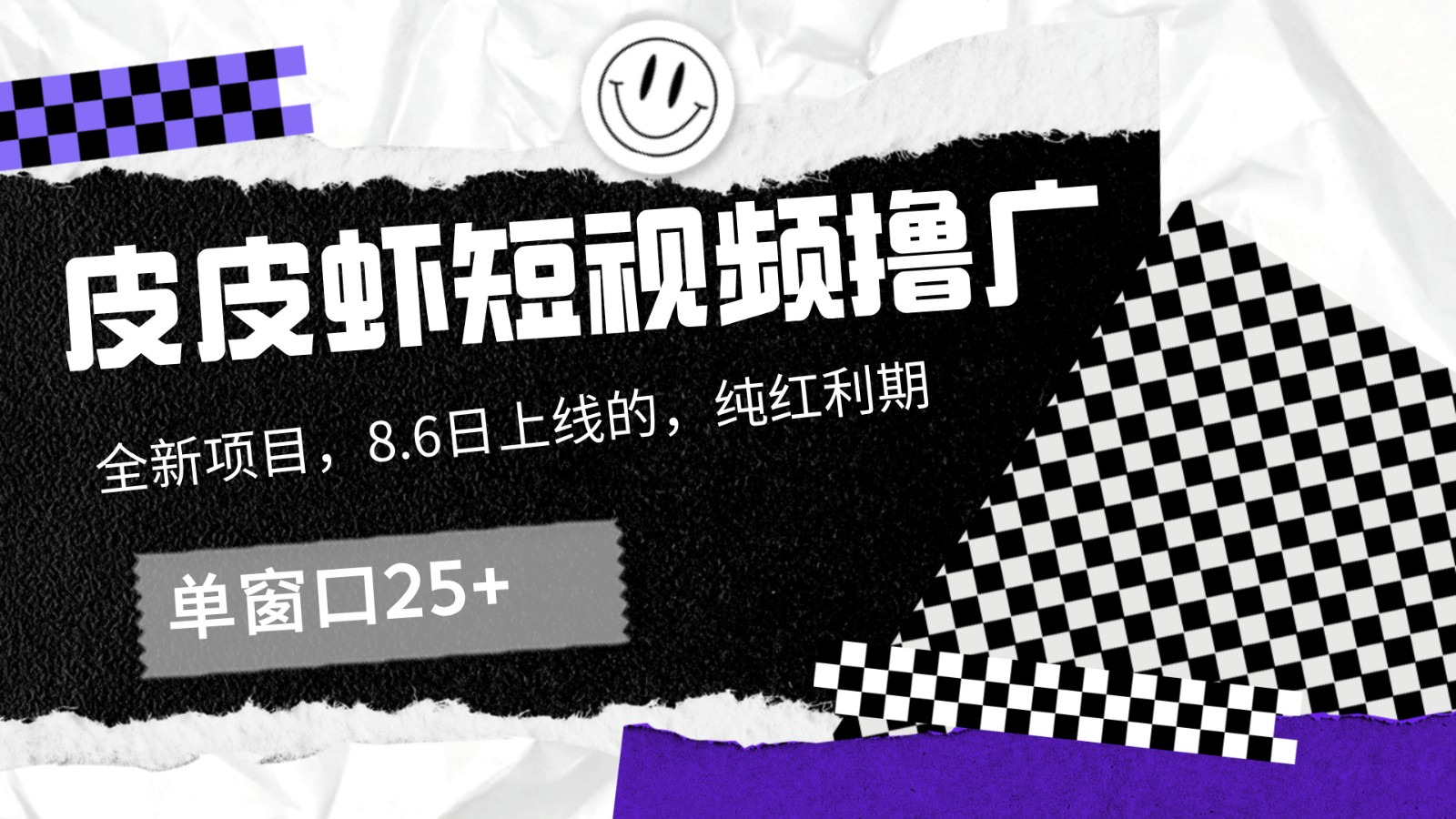 皮皮虾短视频撸广，单窗口收益25+！-叮当猫聊项目