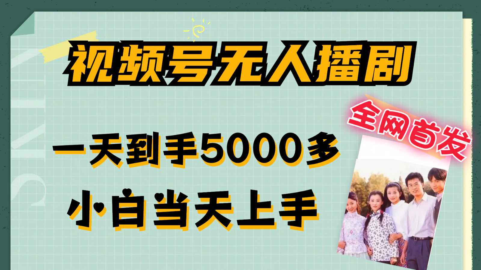 视频号无人播剧拉爆流量不违规，一天到手5000多，小白当天上手-叮当猫聊项目