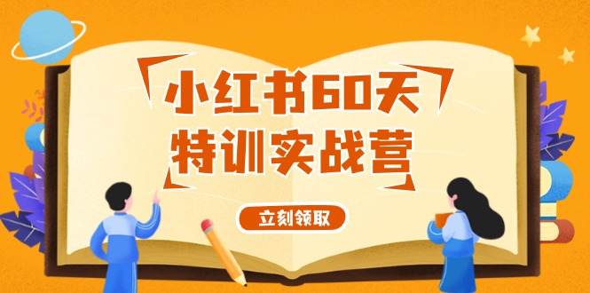 （12098期）小红书60天特训实战营（系统课）从0打造能赚钱的小红书账号（55节课）-叮当猫聊项目