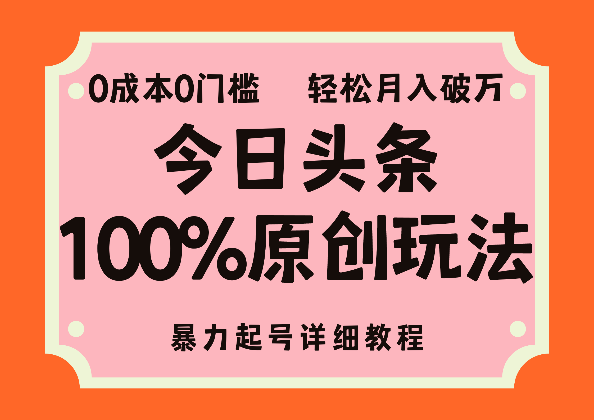 （12100期）头条100%原创玩法，暴力起号详细教程，0成本无门槛，简单上手，单号月…-叮当猫聊项目