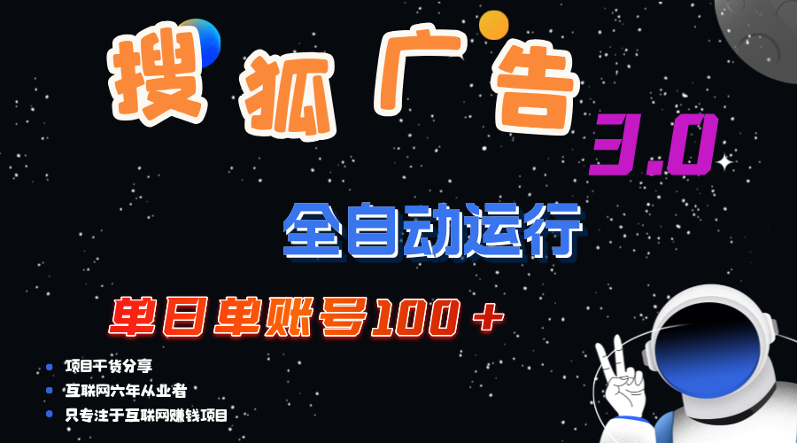 （12102期）搜狐广告掘金，单日单账号100+，可无限放大-叮当猫聊项目