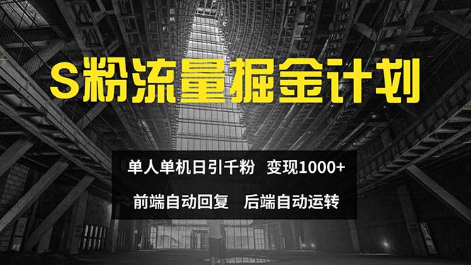 （12103期）色粉流量掘金计划 单人单机日引千粉 日入1000+ 前端自动化回复   后端…-叮当猫聊项目