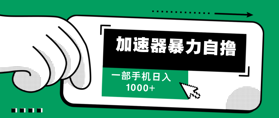 （12104期）加速器暴力自撸，一部手机轻松日入1000+-叮当猫聊项目